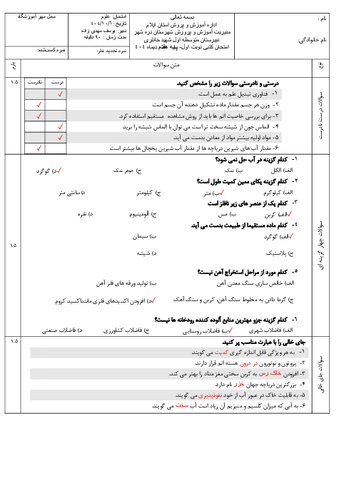 نمونه سوال امتحان علوم نوبت اول پایه‌ی هفتم مدرسه شهید خانلری دی 1404