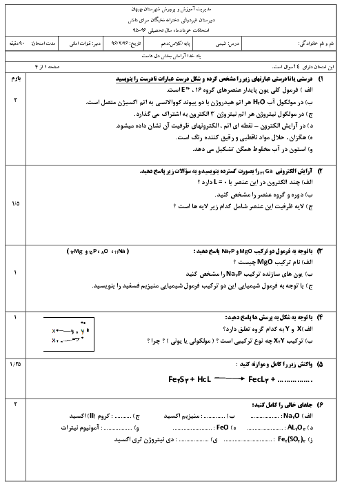 امتحان نوبت دوم شیمی (1) دهم دبیرستان غیردولتی نخبگان سرای دانش بهبهان - خرداد 96