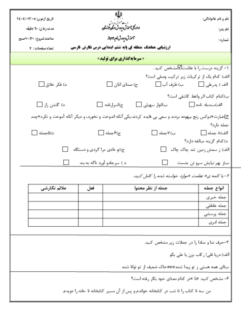 سوالات هماهنگ منطقه‌ای ناحیه 4 اهواز خرداد 1404 درس انشا و نگارش پایه ششم 