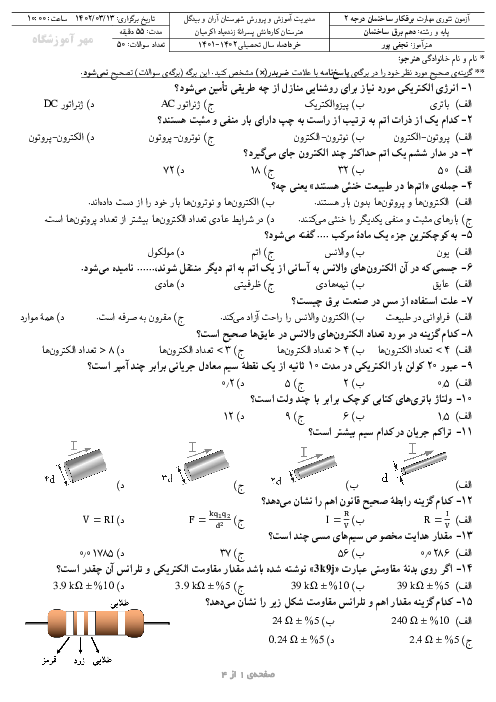 آزمون تئوری برق ساختمان درجه 2 نوبت خرداد 1402 هنرستان زنده یاد اکرمیان