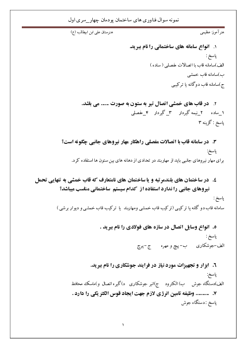 آزمون فناوری‌های ساختمان دوازدهم هنرستان امام علی رودبار | پودمان 4: اجرای سازه‌های فولادی (سری 1)