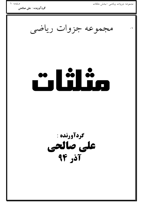 جزوه مثلثات مخصوص چهارم ریاضی و فیزیک