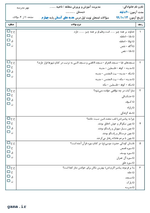 آزمون تستی نوبت اول هدیه‌های آسمانی چهارم دبستان معماران دادگر | دی 1399