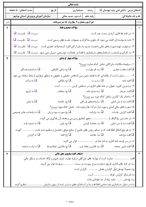 سوالات امتحان دانش فنی پایه رشته حسابداری دهم هنرستان | پودمان 5: مستندسازی و گزارش نویسی