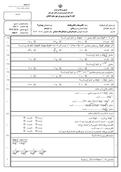 آزمون پودمان چهارم ریاضی یازدهم هنرستان؛ لگاریتم و خواص آن