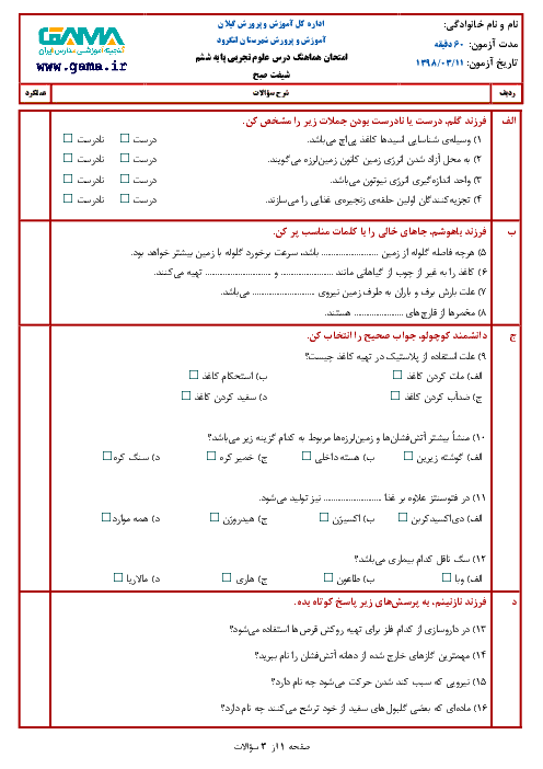 آزمون نوبت دوم علوم تجربی ششم هماهنگ لنگرود | خرداد 1398