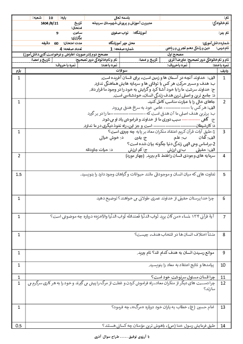 امتحان درس 1 تا 3 دین و زندگی دهم