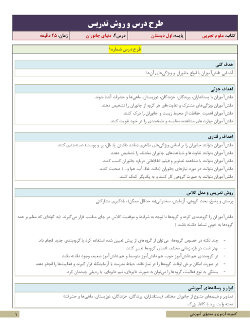 طرح درس و روش تدریس علوم تجربی اول | درس 4: دنیای جانوران