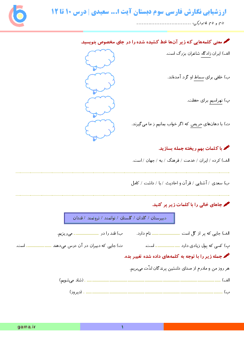 ارزشیابی نگارش فارسی سوم دبستان آیت ا...سعیدی | درس 10 و 11 و 12