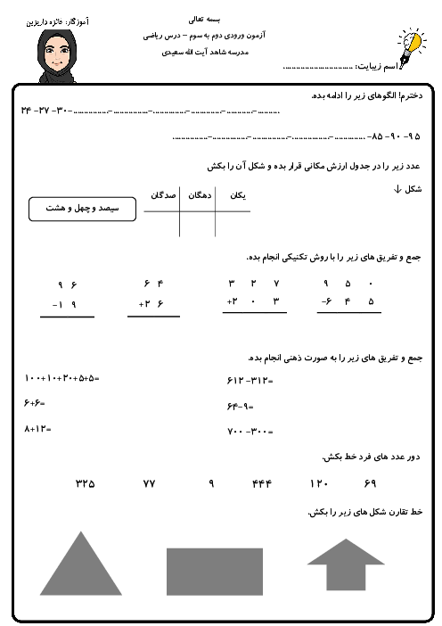 آزمون ورودی ریاضی پایه دوم به سوم دبستان شاهد سعیدی
