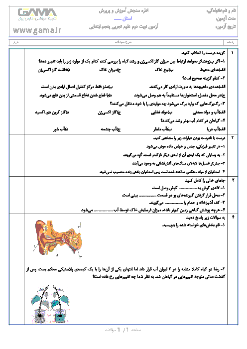 آزمون پیشنهادی نوبت دوم علوم تجربی پنجم دبستان + پاسخ | خرداد 97