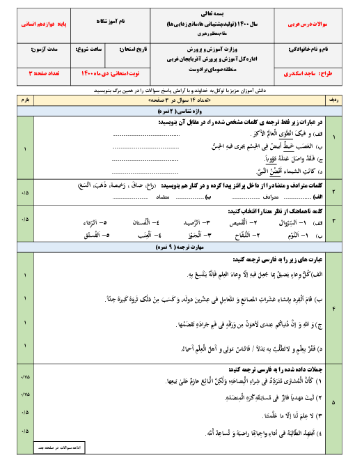 آزمون نیمسال اول عربی (3) انسانی دوازدهم  | دی 1400