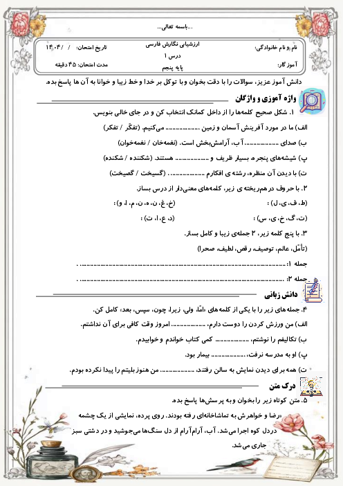 ارزشیابی انشا و نگارش پنجم دبستان | درس 1: تماشاخانه