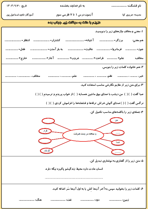 ارزشیابی مستمر درس 1 تا 7 فارسی سوم 