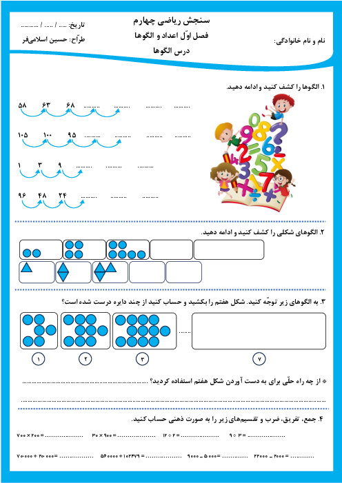 ارزشیابی فصل اول درس دوم: الگوها | ریاضی چهارم ابتدائی