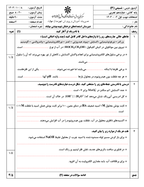 آزمون شیمی دوازدهم نوبت اول 1403 دبیرستان تیزهوشان شهید بهشتی مهاباد