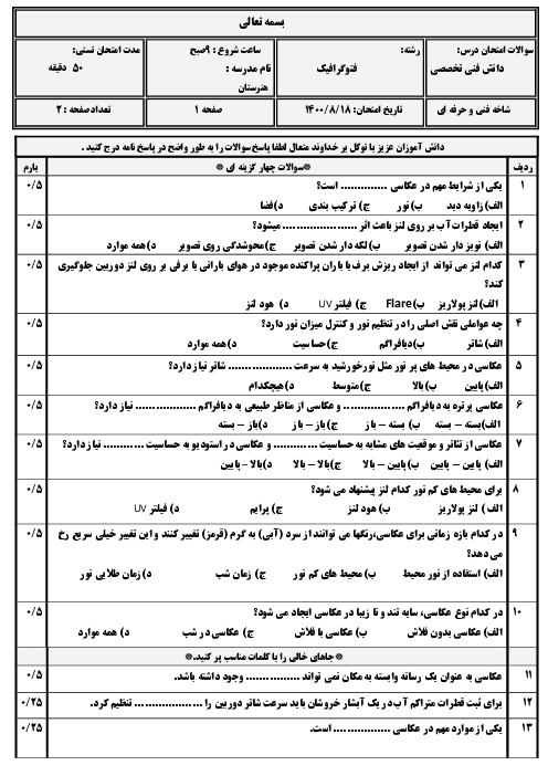 آزمون پودمانی دانش فنی تخصصی رشته فتوگرافیک دوازدهم هنرستان | پودمان 1: تحلیل شرایط ویژه در عکاسی