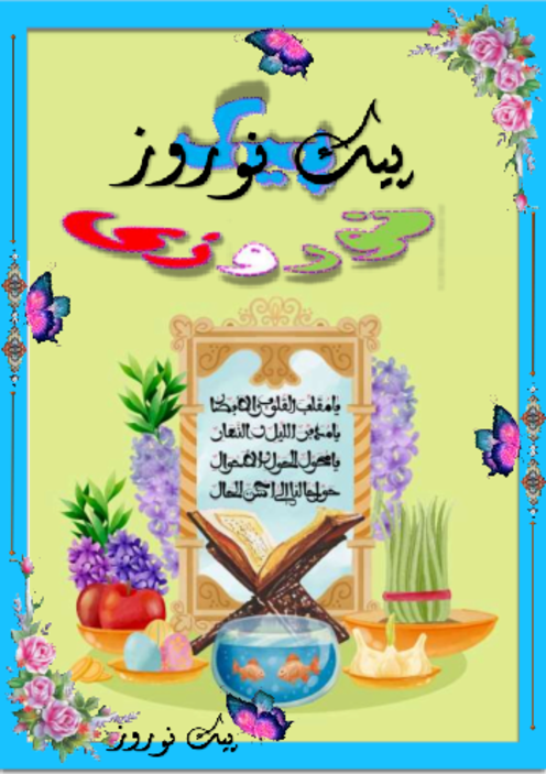 پیک نوروزی پایه چهارم دبستان فروردین 1404