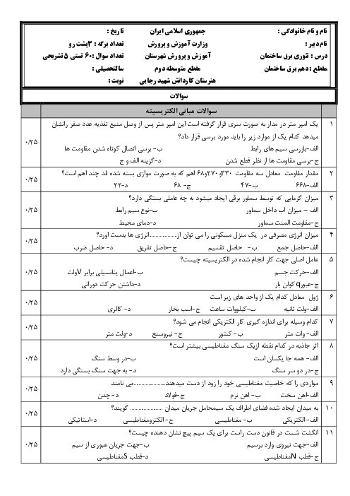 آزمون جامع برق کار ساختمان درجه 2 هنرستان شهید رجایی خرداد 1404