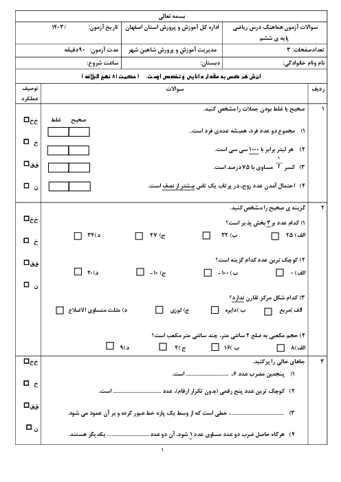 نمونه سوالات هماهنگ ریاضی ششم مردادماه 1403 شاهین شهر