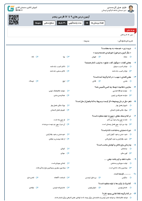 آزمون درس های 9 تا 17 فارسی پنجم