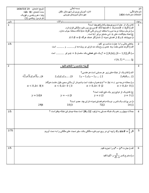 سوالات نوبت دوم خرداد 1404 امتحان ریاضی (1) سال دهم دبیرستان ابوریحان بیرونی