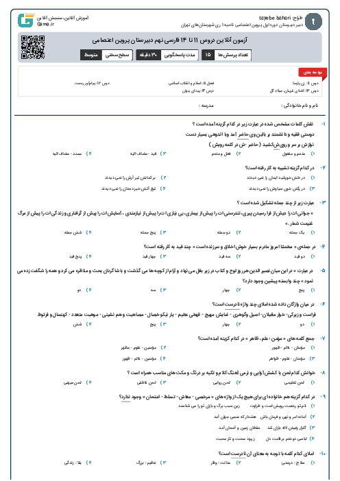 آزمون آنلاین دروس 11 تا 14 فارسی نهم دبیرستان پروین اعتصامی