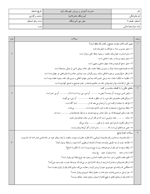 سوالات امتحانی دروس 1 تا 4 فلسفه پایه دوازدهم