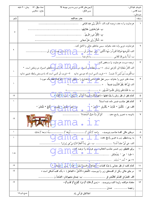 آزمون های کلاسی عربی نهم  (سری 2)| الدرسُ الآوّل: مُراجعَه دُروسِ الصَّفَّ السابِعِ و الثّامِنِ
