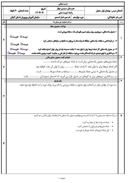امتحان جدول یک حذف در مسابقات ورزشی | درس عملیات تکمیلی-اصلاحی ورزشها