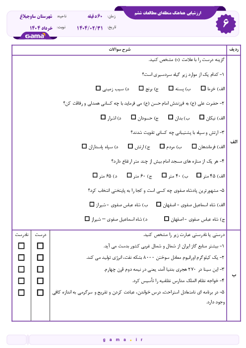 نمونه سوال امتحانی هماهنگ مطالعات اجتماعی ششم ساوجبلاغ | اردیبهشت 1404
