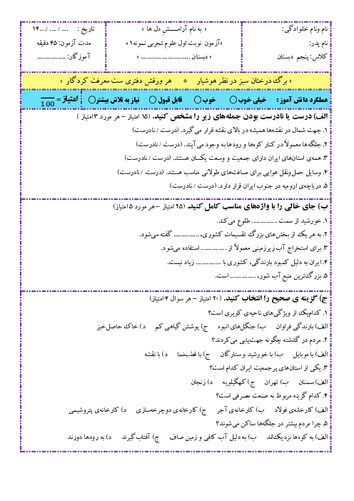 5 سری نمونه آزمون نوبت اول مطالعات اجتماعی پنجم ابتدایی (درس 1 تا 10)