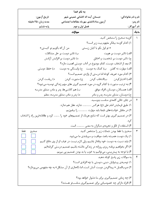 آزمون مدادکاغذی مطالعات اجتماعی ششم دبستان آیت ا... کاشانی | فصل 1 و 2