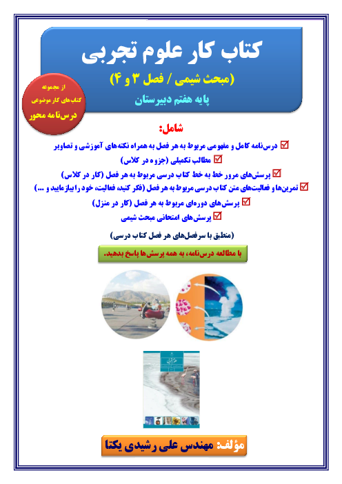 کتاب کار شیمی پایه هفتم (فصل 3 و 4 کتاب علوم تجربی) 