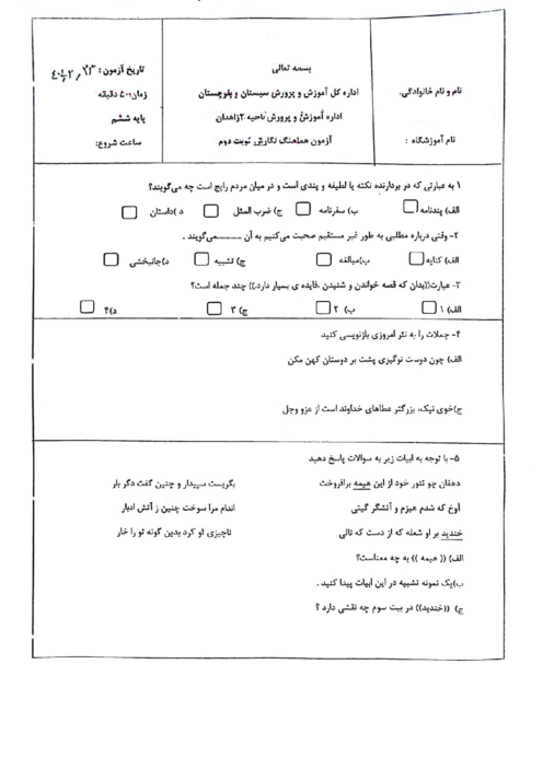 سوالات آزمون هماهنگ نگارش ششم ناحیه 2 زاهدان | اردیبهشت 1404