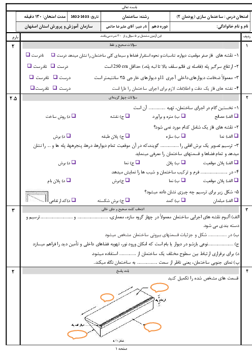 امتحان ساختمان سازی پایه دهم رشته ساختمان | پودمان 2: نقشه کشی مقدماتی