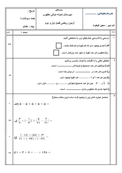 نمونه سوال فصل اول و دوم ریاضی هشتم