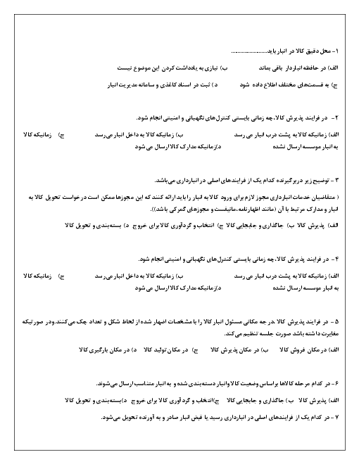 سوالات تستی کامل استان اصفهان مسئول سفارشات دهم  | خرداد 1398 همراه پاسخ