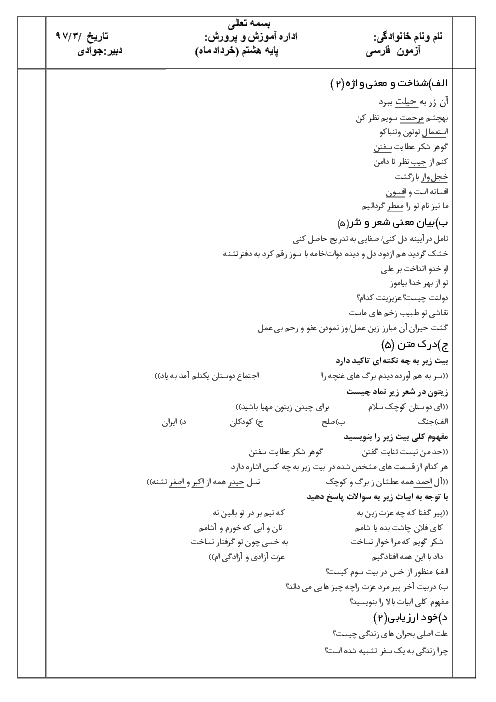 آزمون نوبت دوم ادبیات فارسی هشتم مدرسه شهید صدوقی | خرداد 1397