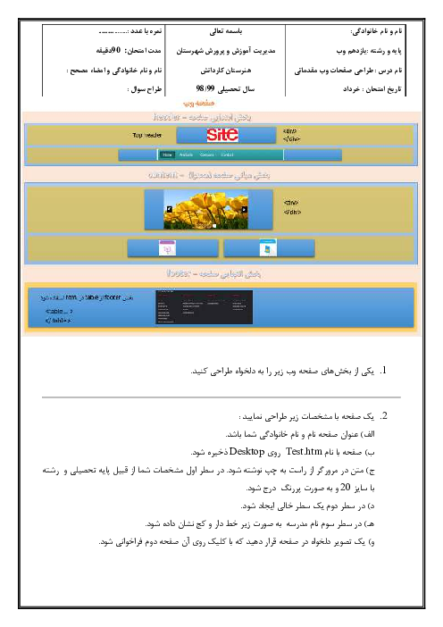 امتحان عملی نوبت دوم طراح صفحات وب مقدماتی یازدهم | خرداد 1399