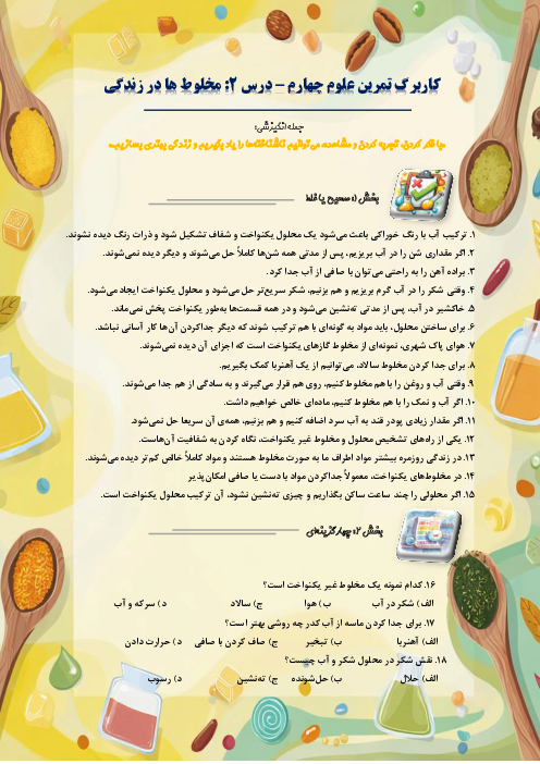 کاربرگ سوالات مدادکاغذی و مهارتی علوم تجربی چهارم دبستان | درس 2: مخلوط ها در زندگی