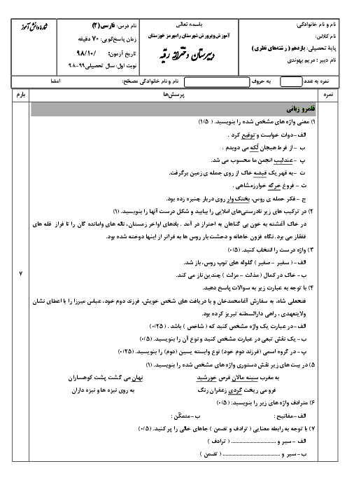 آزمون نوبت اول فارسی (2) یازدهم دبیرستان حضرت رقیه رامهرمز | دی 1398