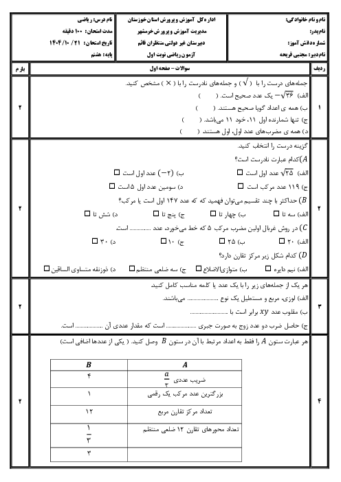 آزمون ریاضی هشتم نوبت اول سال 1404 آموزشگاه منتظران قائم 