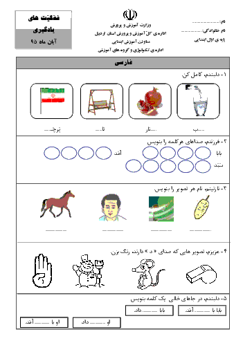 پیک ماهانه‌ی کلاس اول دبستان | اداره‌ی تکنولوژی و گروههای آموزشی اردبیل (آبان ماه)