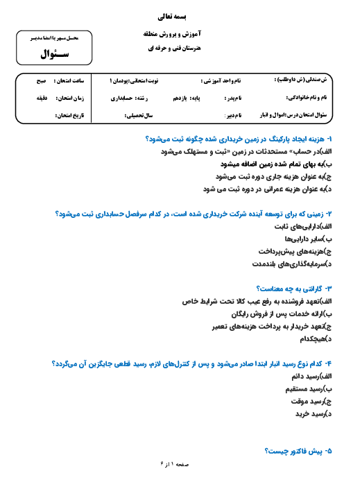 سوالات تستی پودمان 1 حسابداری اموال و انبار