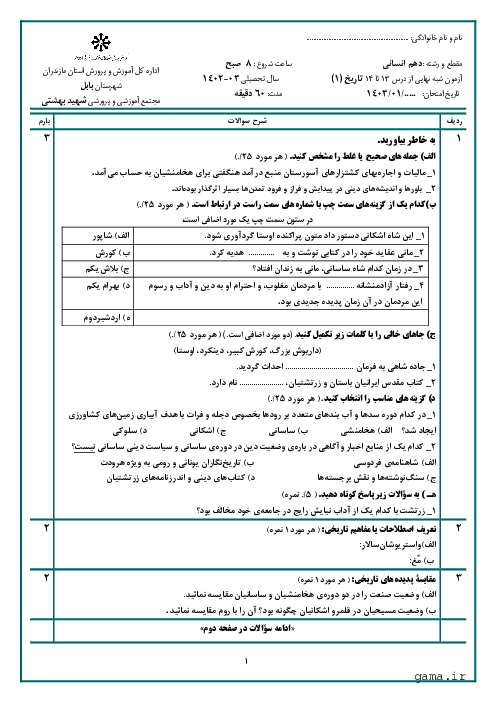 ارزشیابی ماهانه فروردین تاریخ (1) دهم دبیرستان سبحان بابل | درس 13 و 14