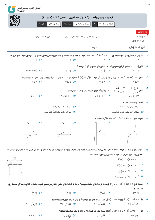 آزمون مجازی ریاضی (3) دوازدهم تجربی | فصل 1: تابع (سری 2)