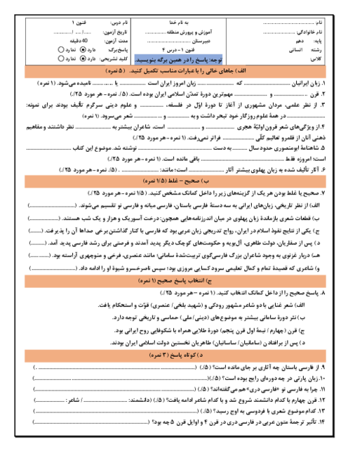 آزمون تشریحی درس 4: تاریخ ادبیات پیس از اسلام و قرن‌های اولیه هجری | فنون ادبی 1 دبیرستان پیروان امام علی تهران