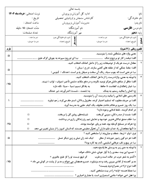 سوالات امتحان نوبت خرداد 1404 فارسی دهم دبیرستان تیزهوشان فلاحی