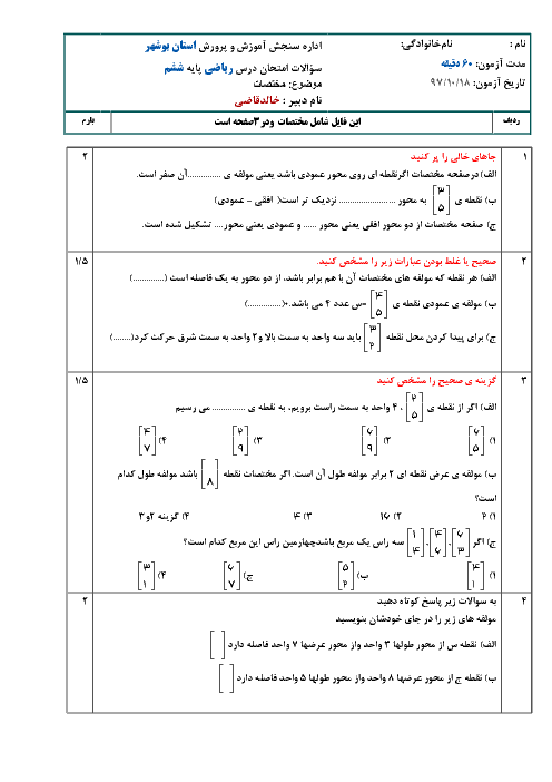آزمونک ریاضی ششم دبستان ایران زمین | فصل 4:  مختصات